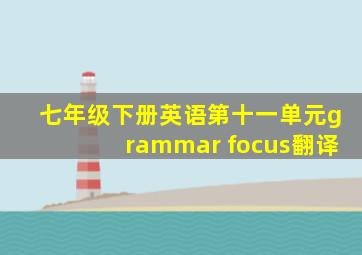 七年级下册英语第十一单元grammar focus翻译